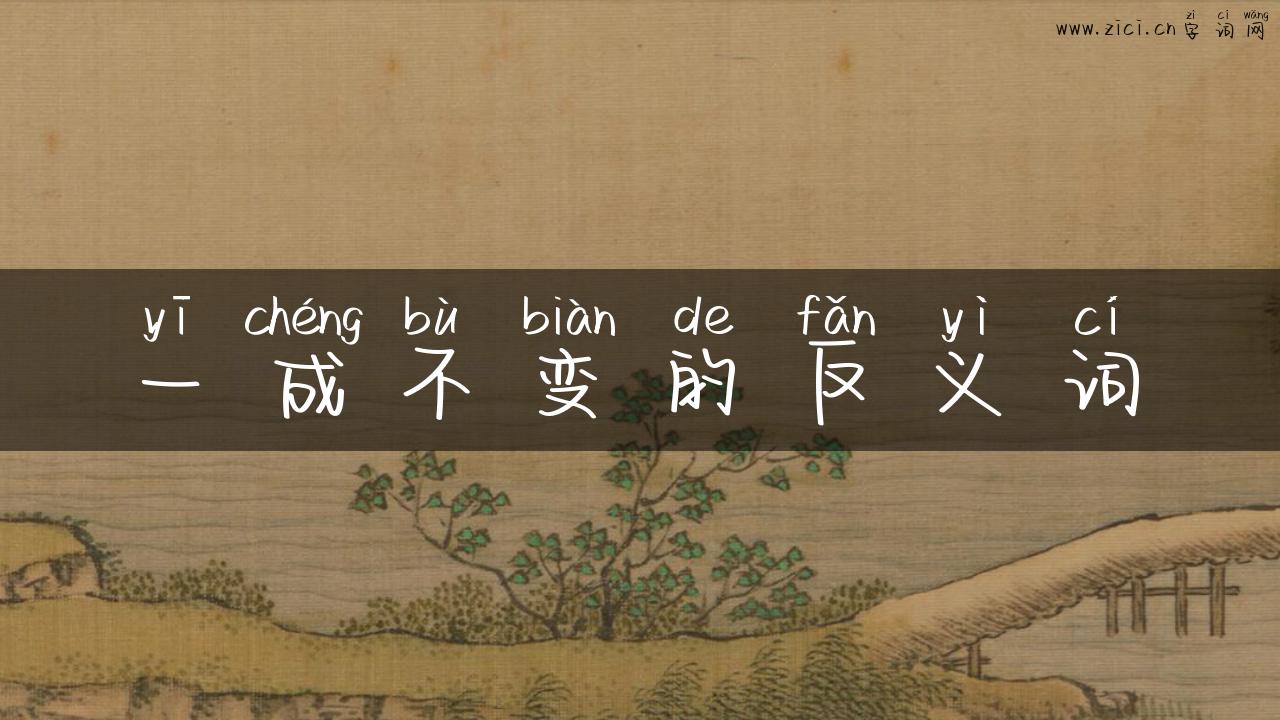 一成不变的反义词