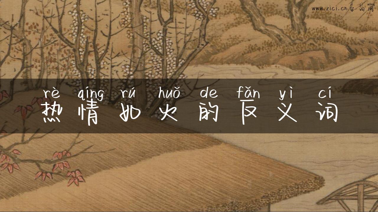 热情如火的反义词