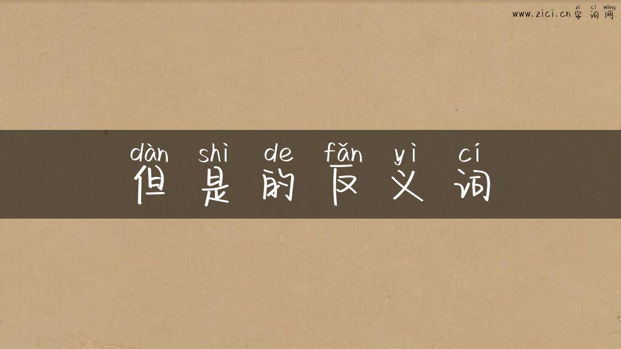 但是的反义词