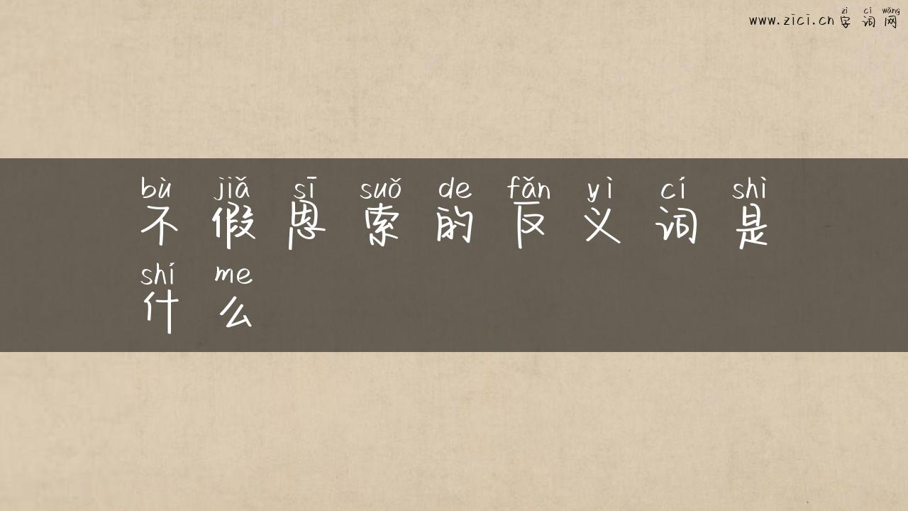不假思索的反义词是什么