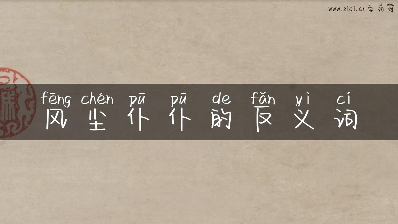 风尘仆仆的反义词