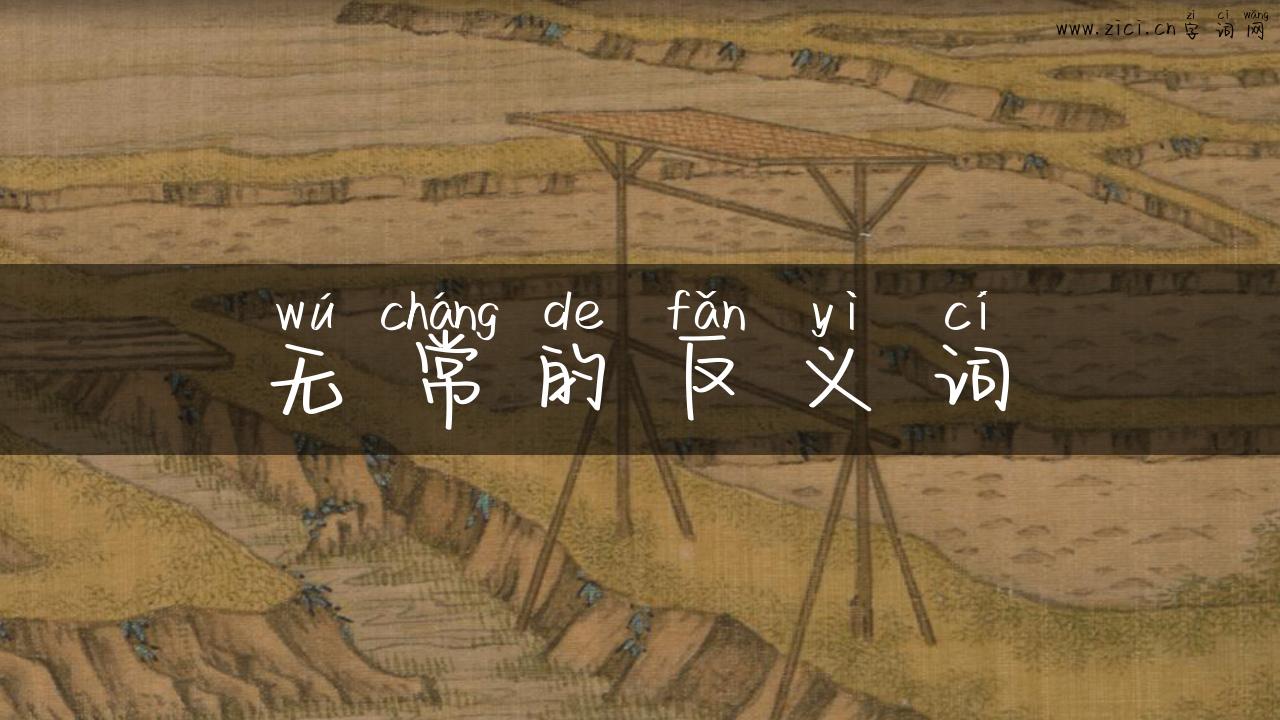 无常的反义词