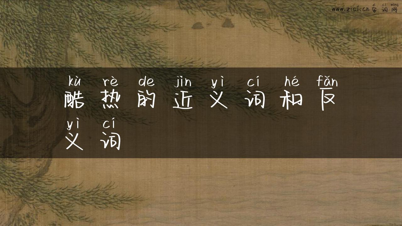酷热的近义词和反义词