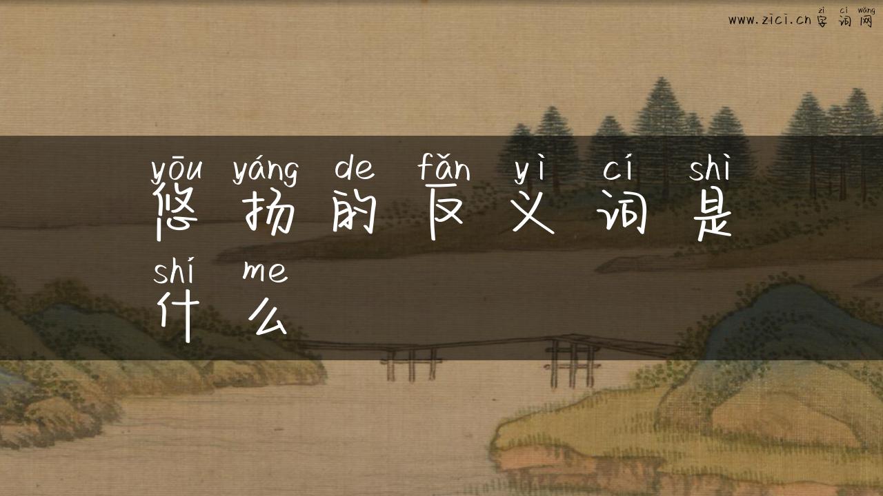 悠扬的反义词是什么