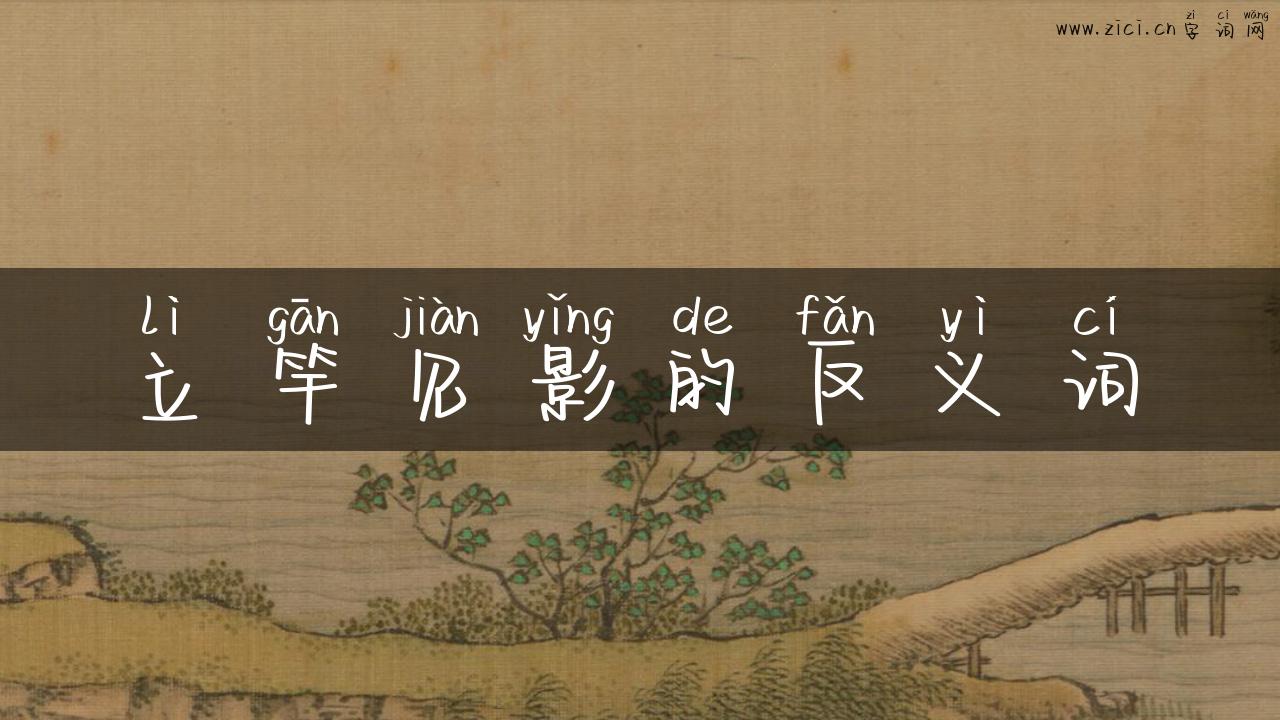 立竿见影的反义词