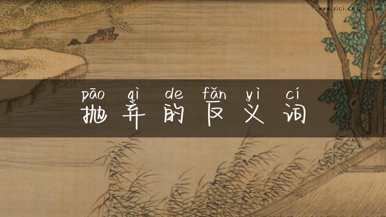 抛弃的反义词