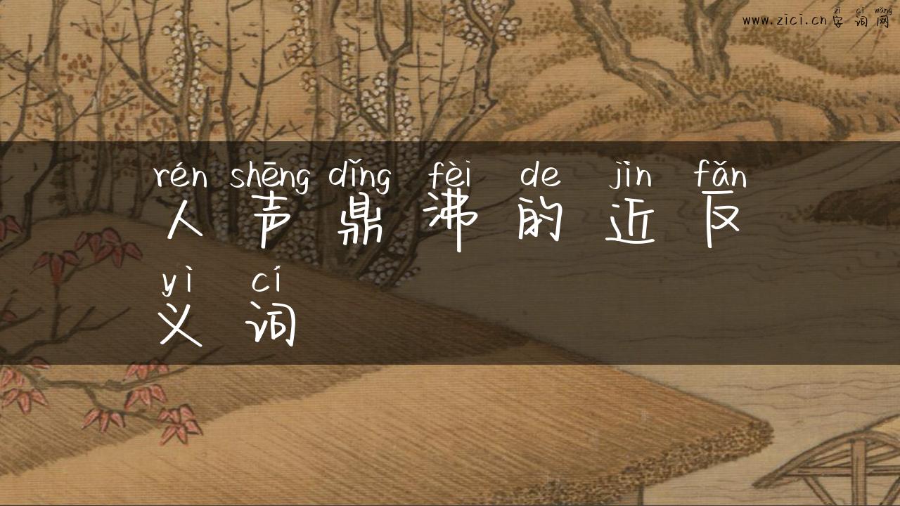 人声鼎沸的近反义词