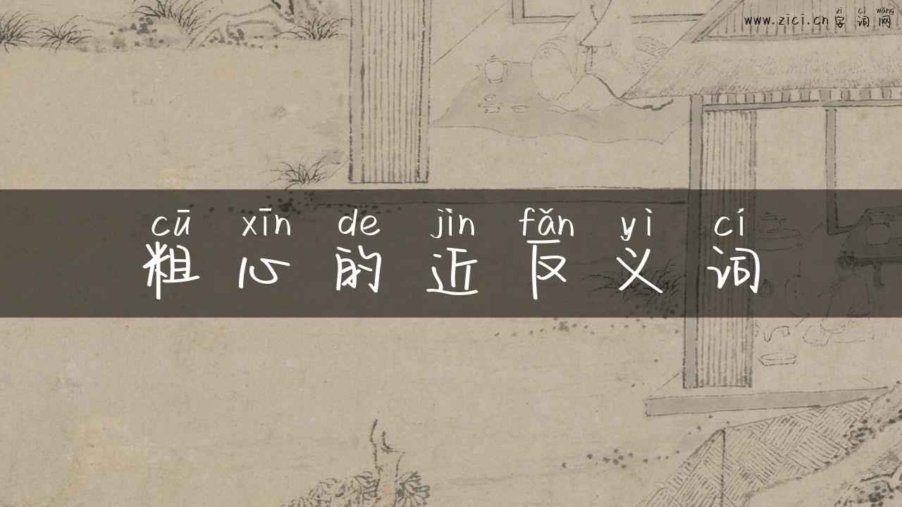 粗心的近反义词