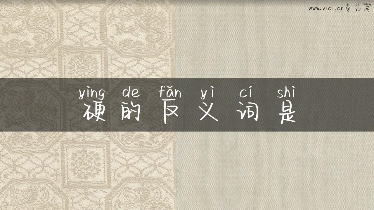 硬的反义词是