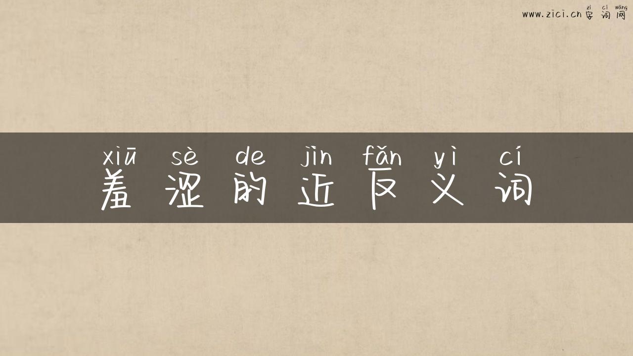羞涩的近反义词