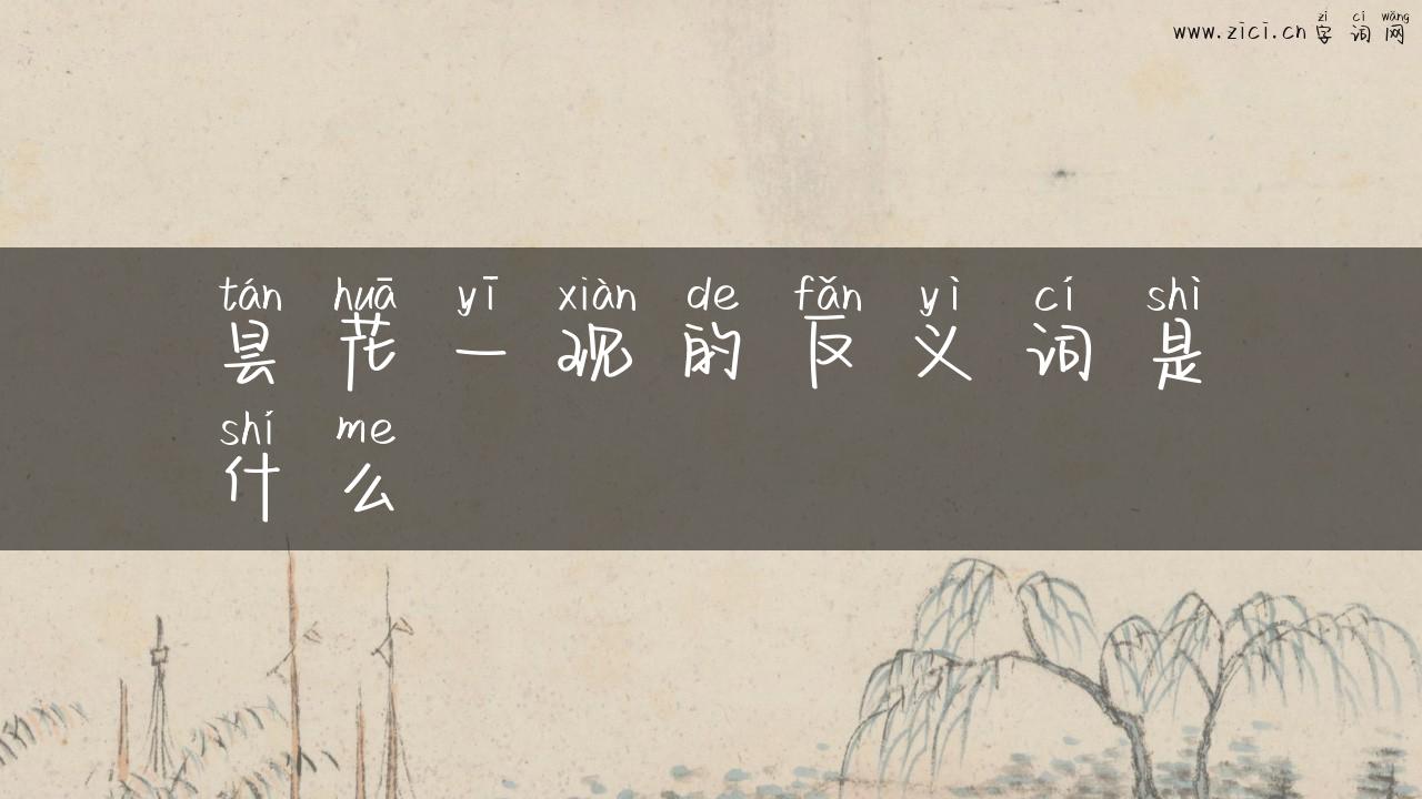 昙花一现的反义词是什么