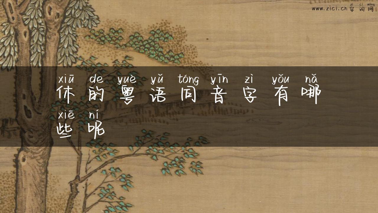 休的粤语同音字有哪些呢