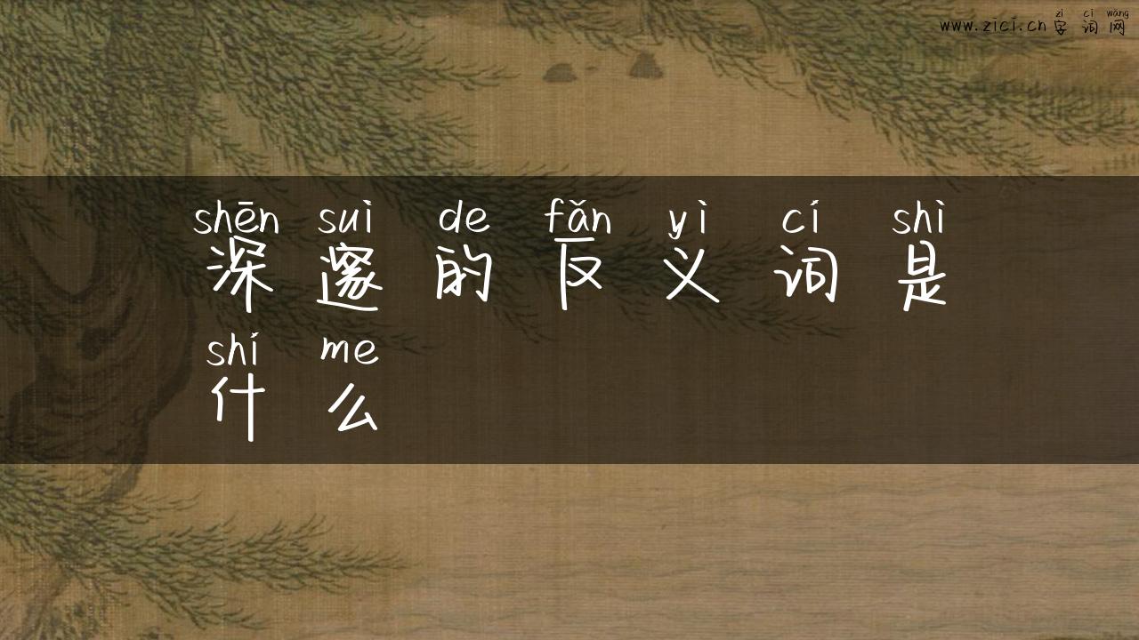 深邃的反义词是什么