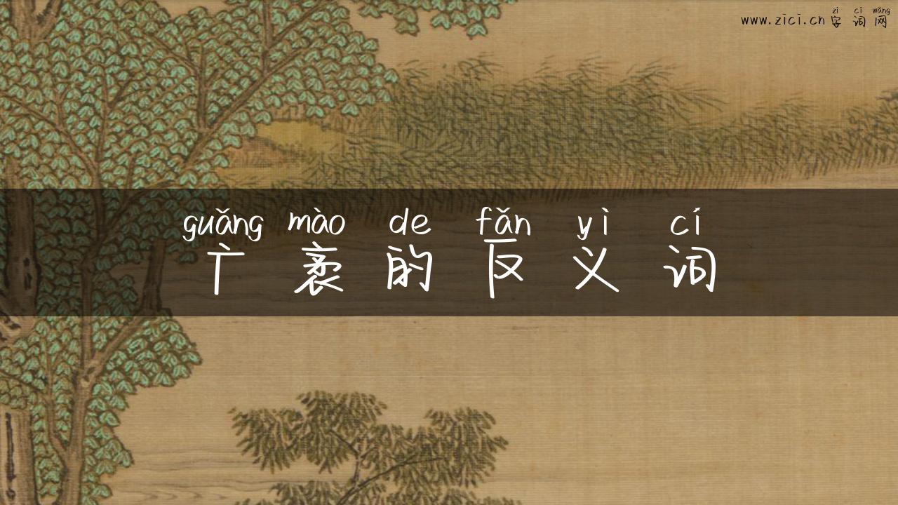 广袤的反义词