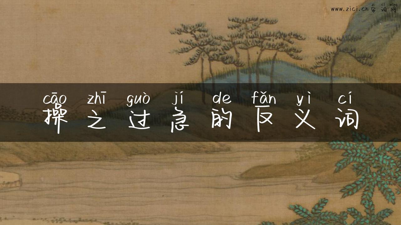 操之过急的反义词