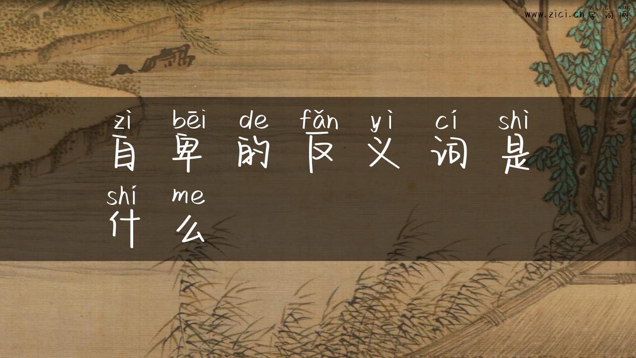 自卑的反义词是什么