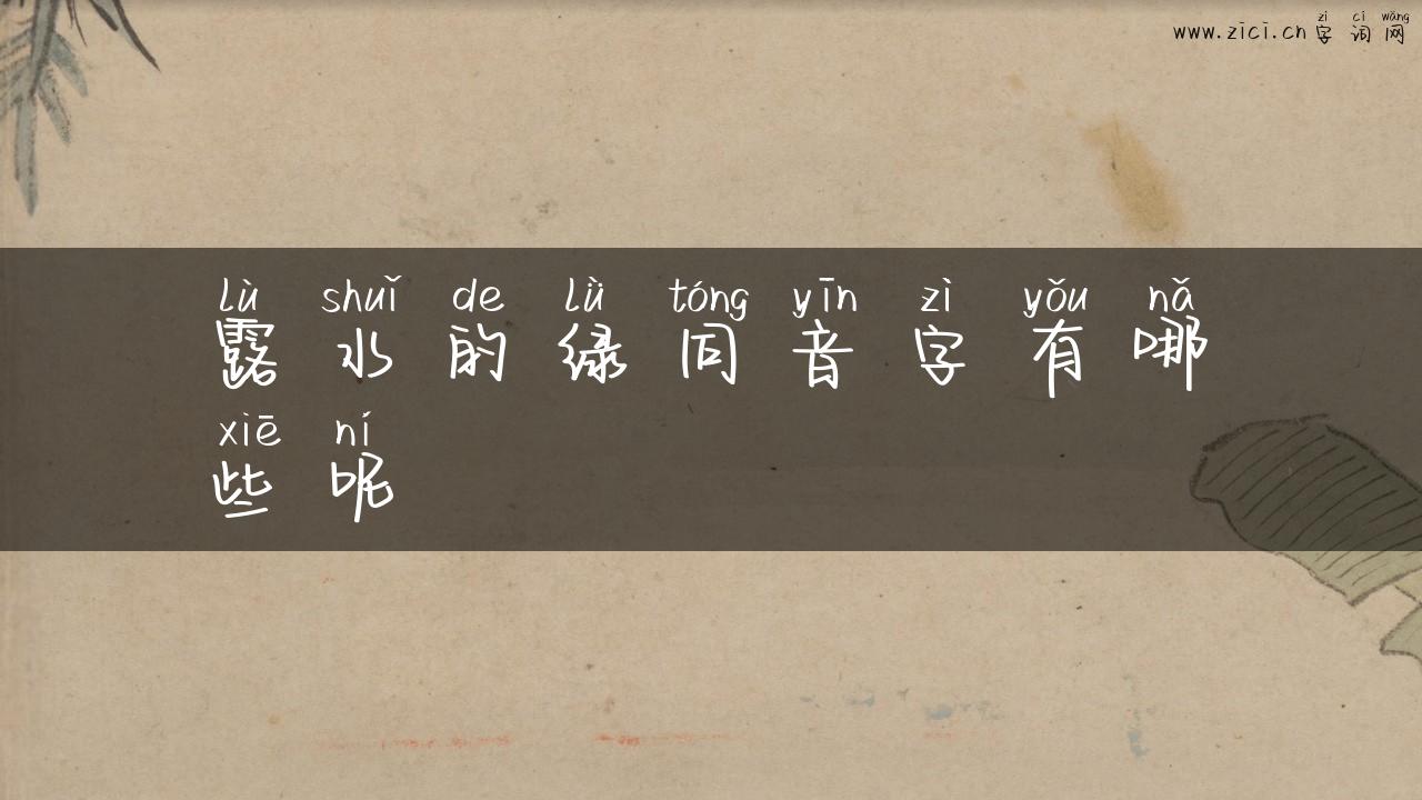 露水的绿同音字有哪些呢