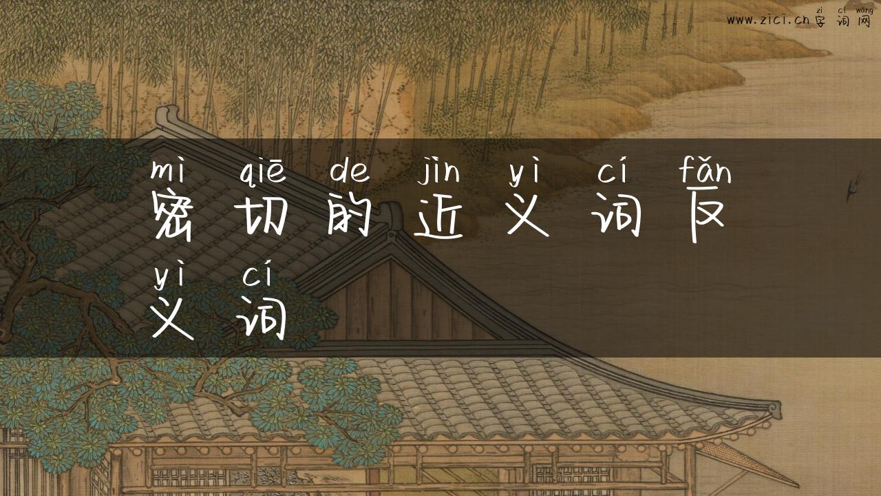 密切的近义词反义词