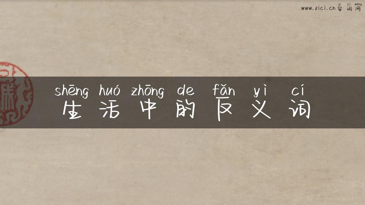生活中的反义词