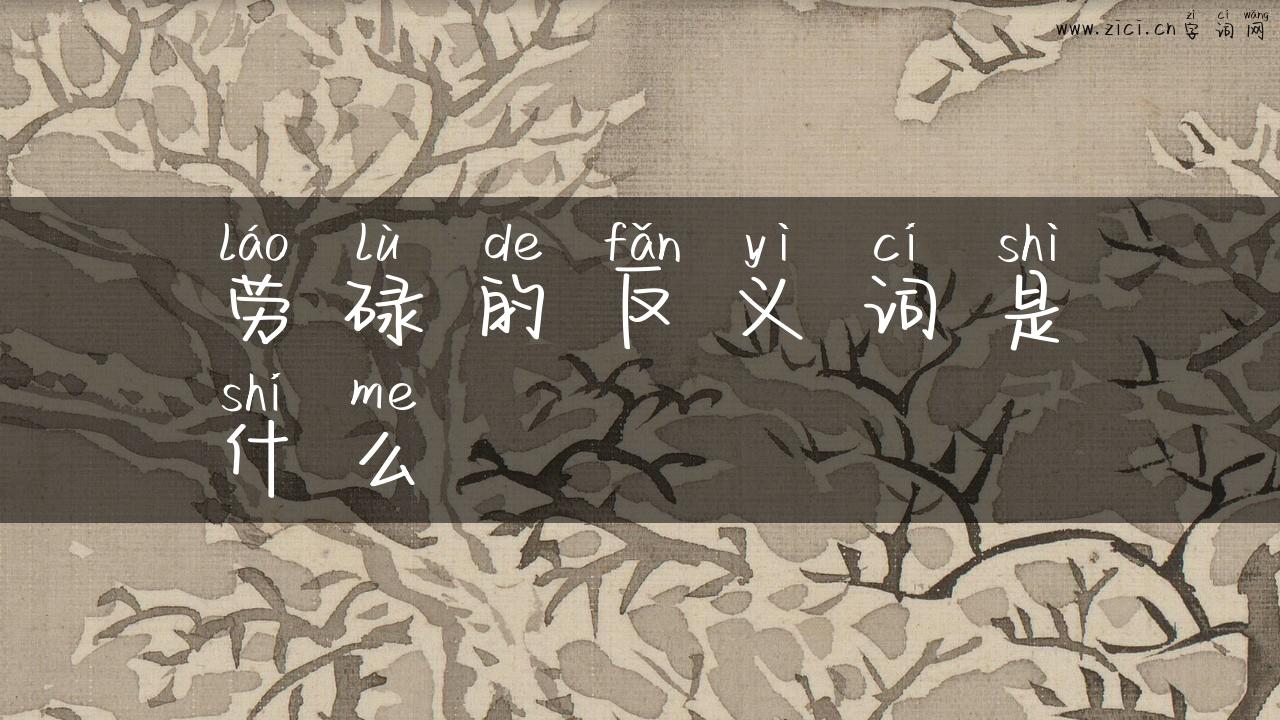 劳碌的反义词是什么