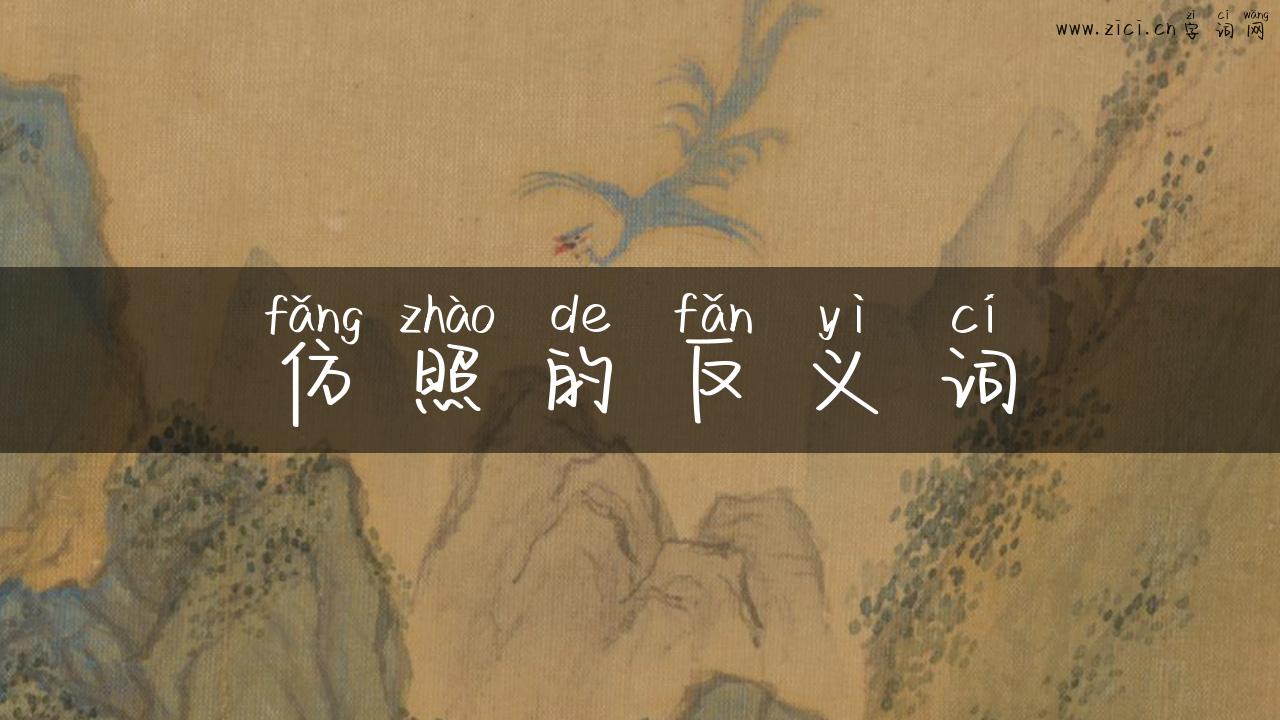 仿照的反义词