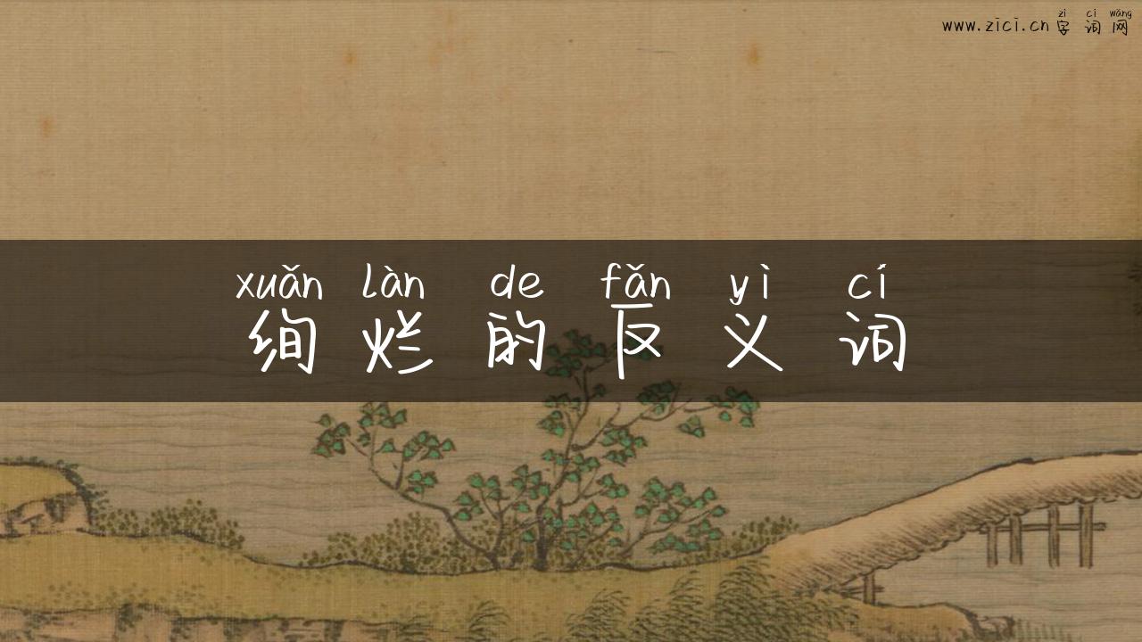 绚烂的反义词