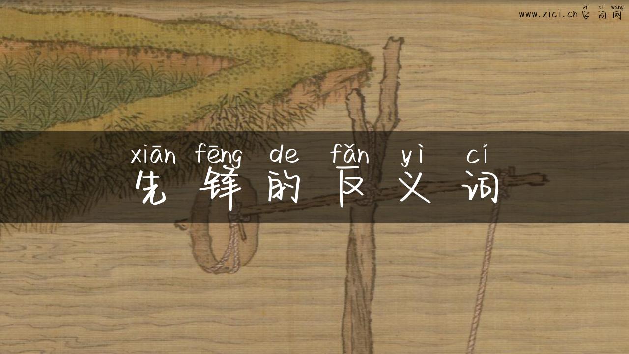 先锋的反义词