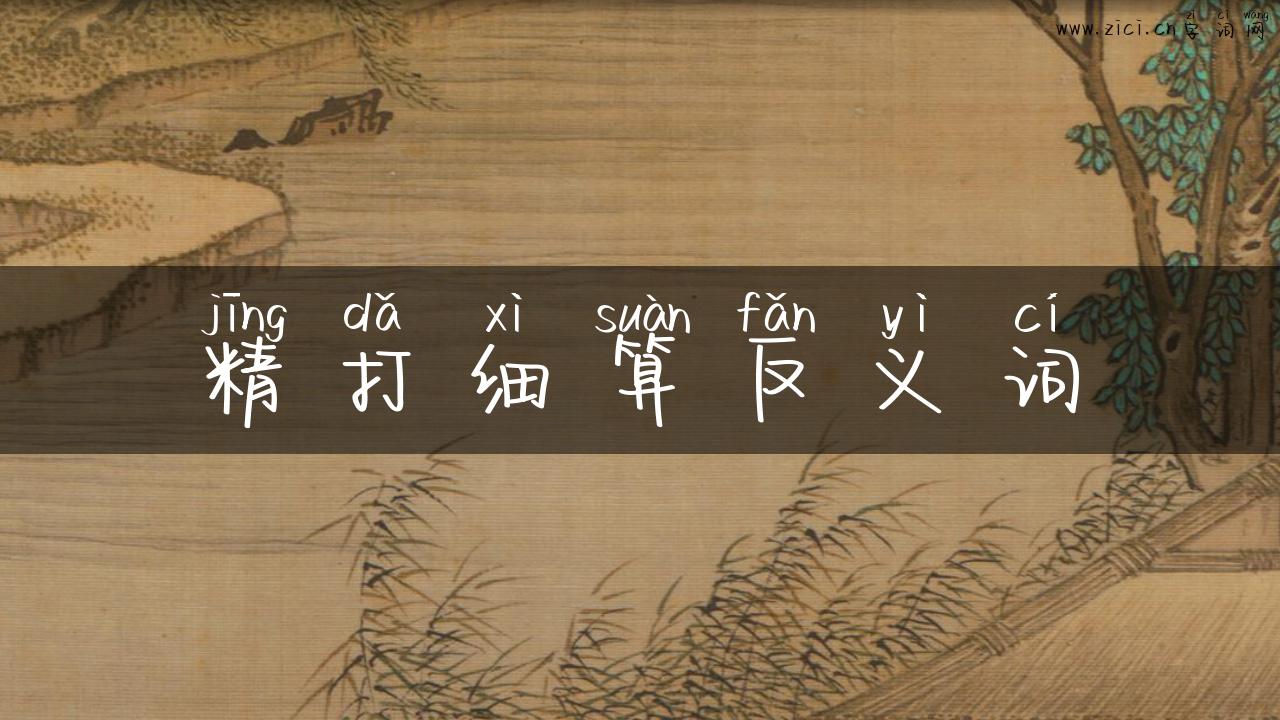 精打细算反义词