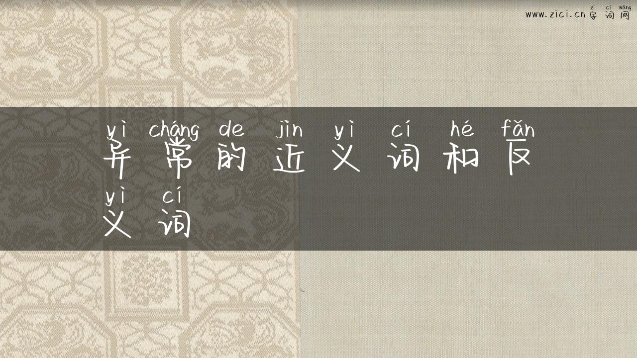 异常的近义词和反义词