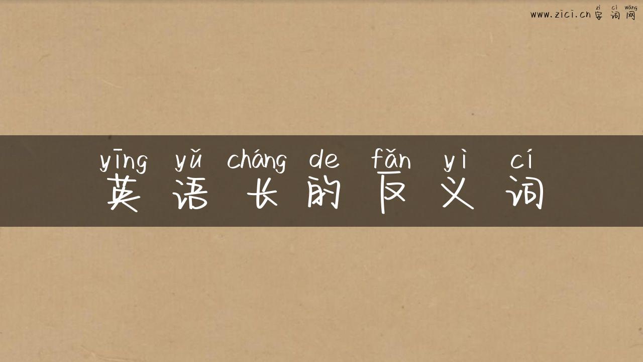 英语长的反义词