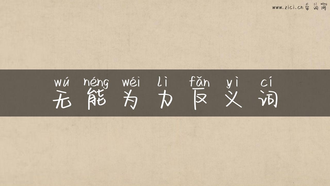 无能为力反义词