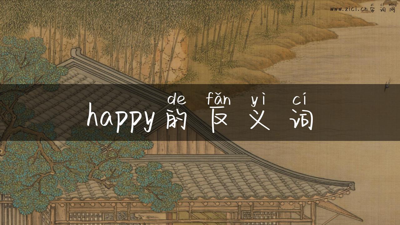 happy的反义词