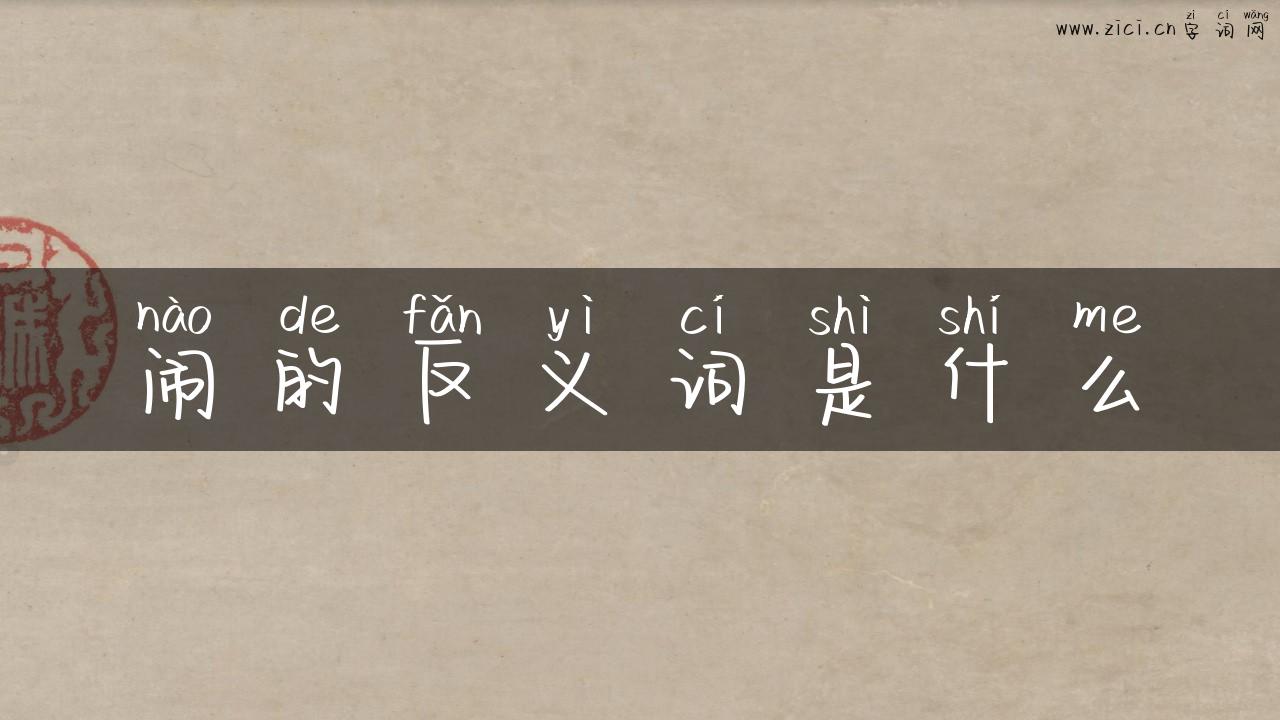 闹的反义词是什么