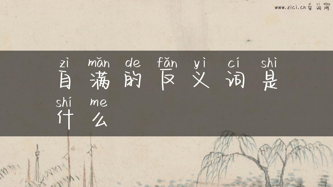 自满的反义词是什么