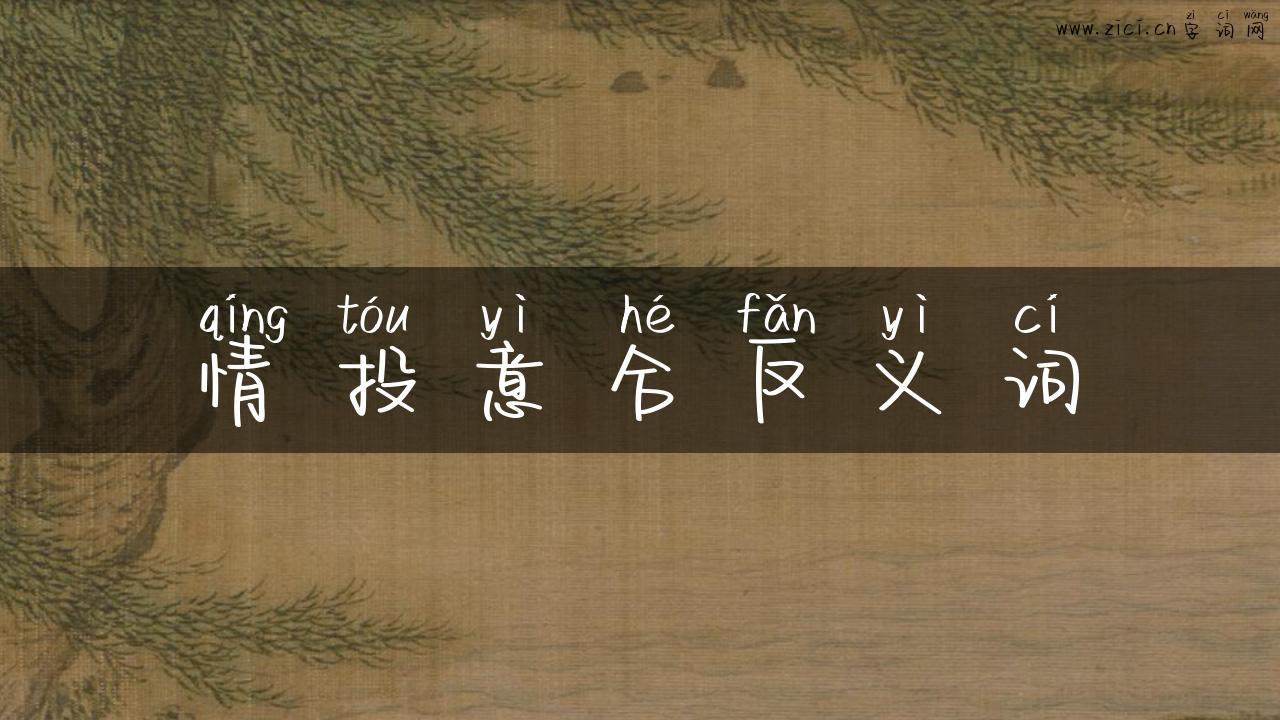 情投意合反义词