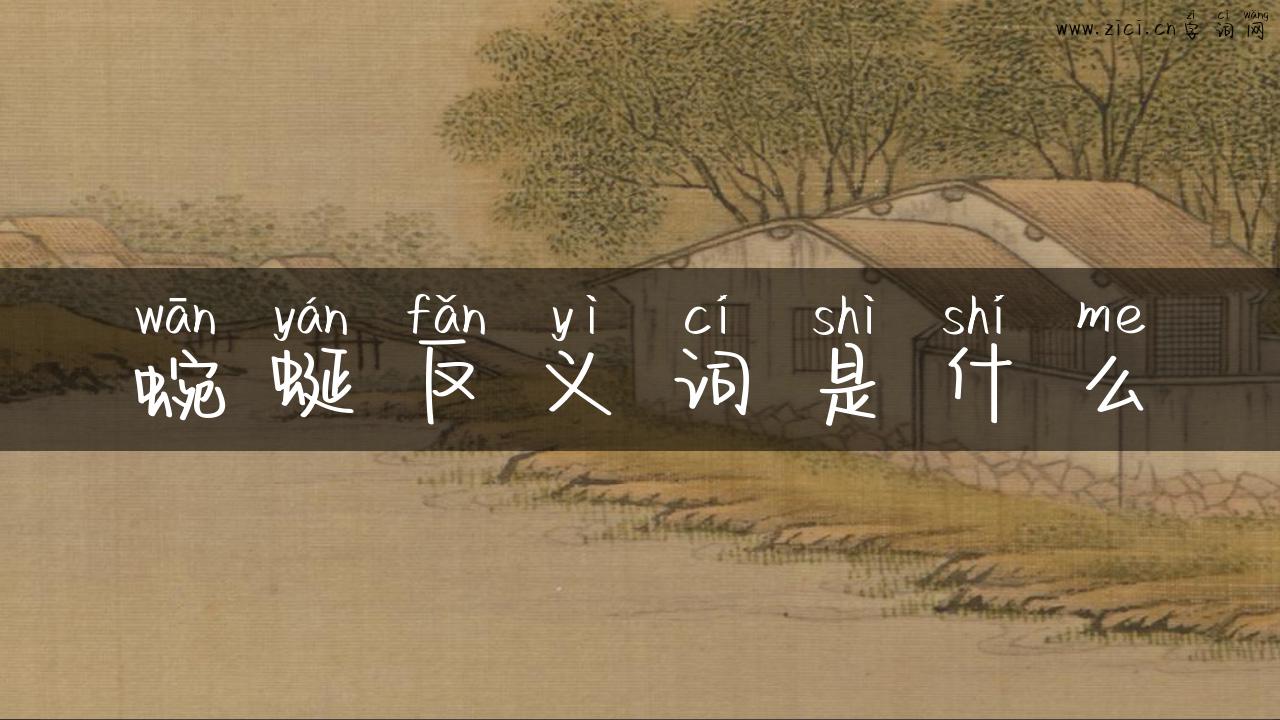 蜿蜒反义词是什么