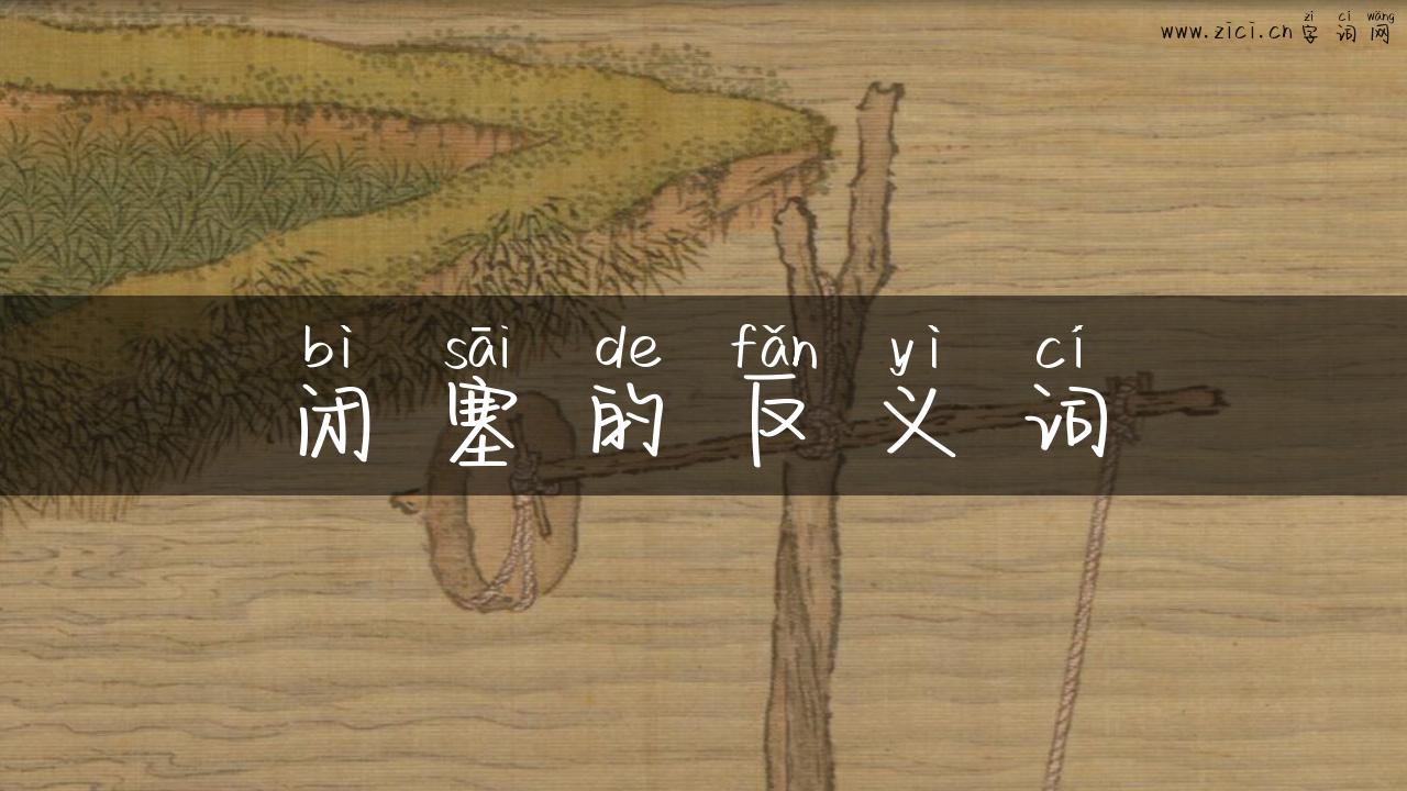 闭塞的反义词