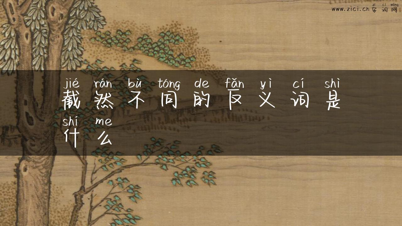 截然不同的反义词是什么