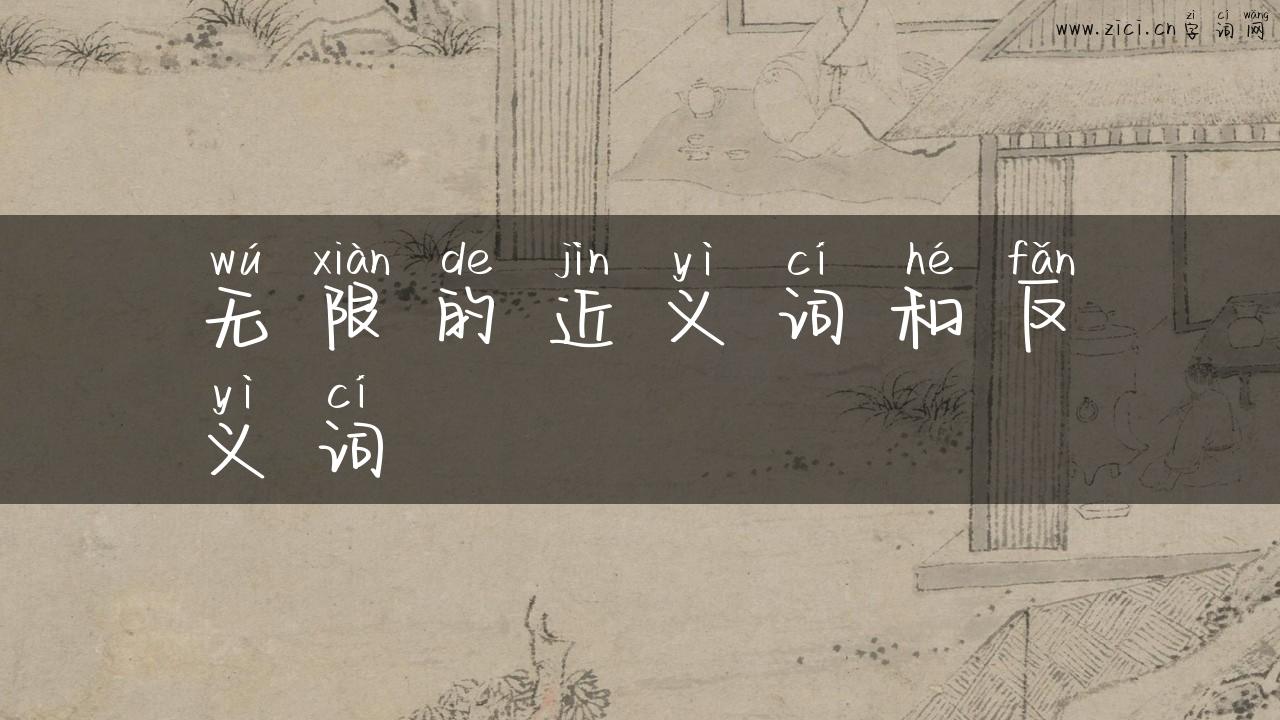 无限的近义词和反义词