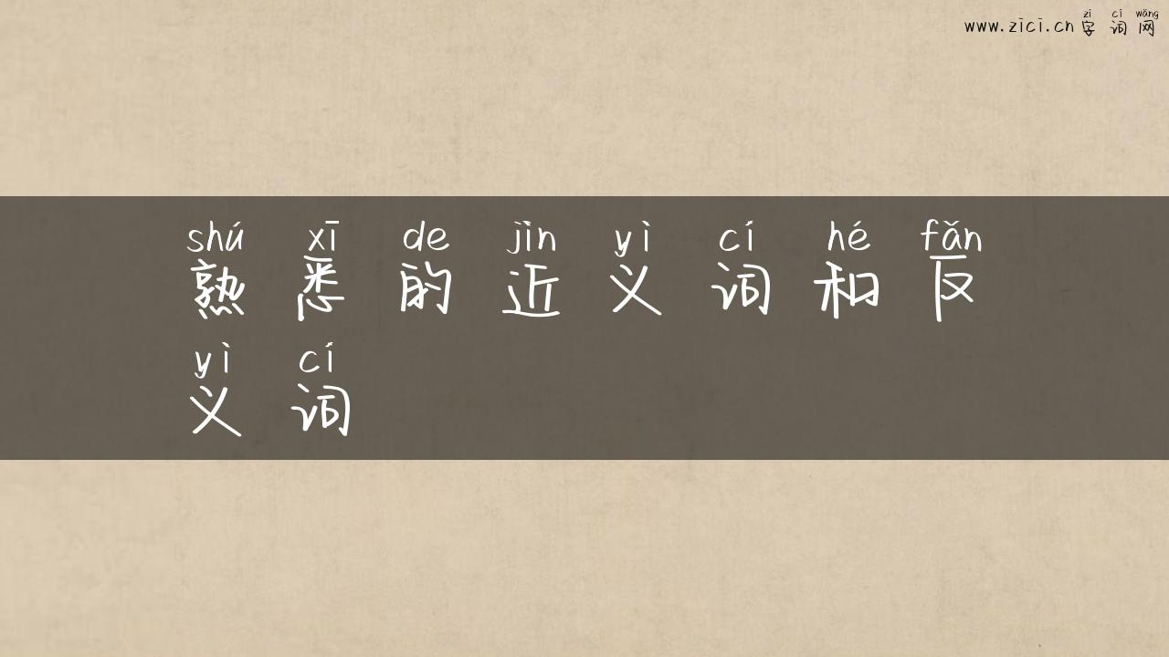 熟悉的近义词和反义词