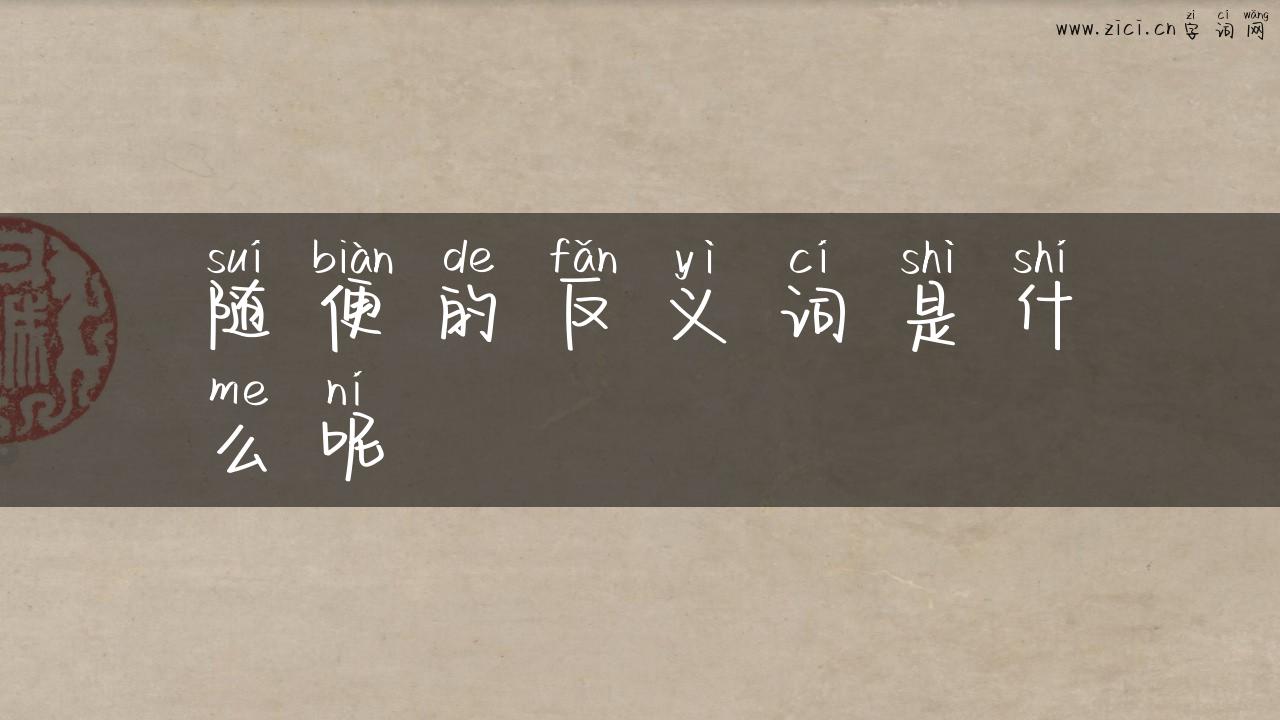 随便的反义词是什么呢