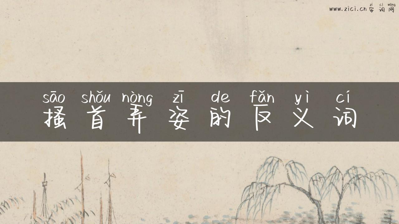 搔首弄姿的反义词