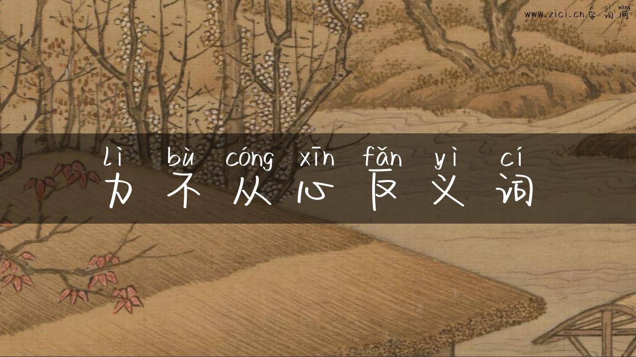 力不从心反义词