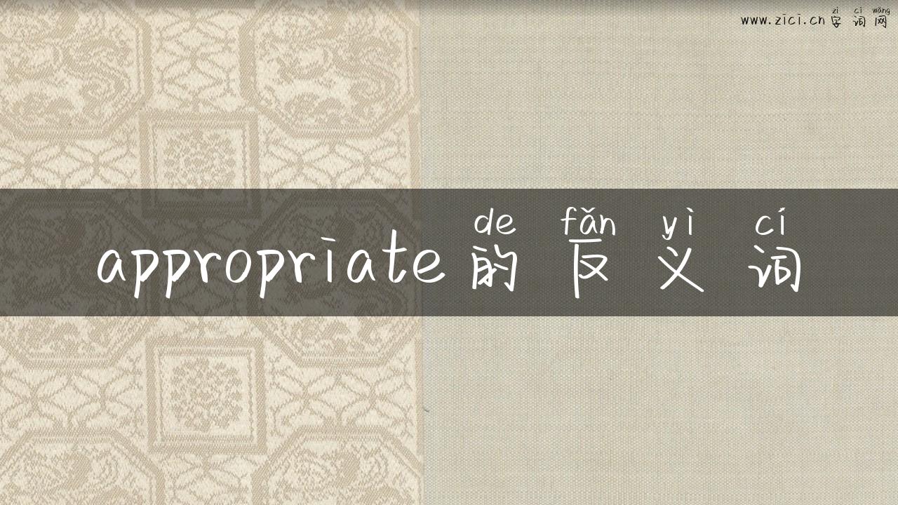 appropriate的反义词