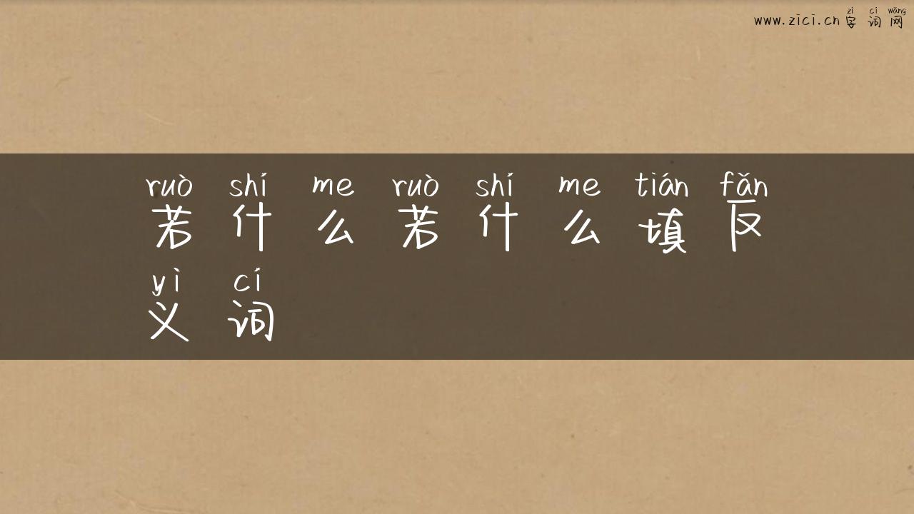 若什么若什么填反义词