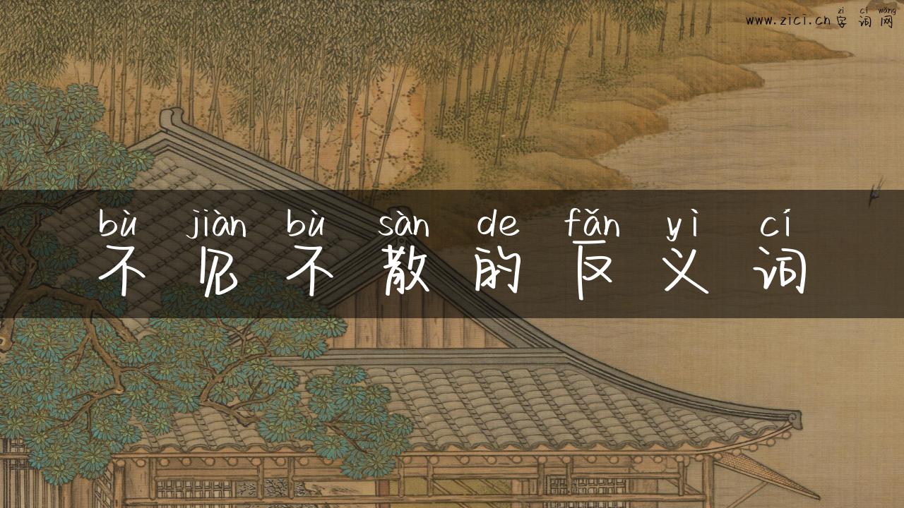 不见不散的反义词