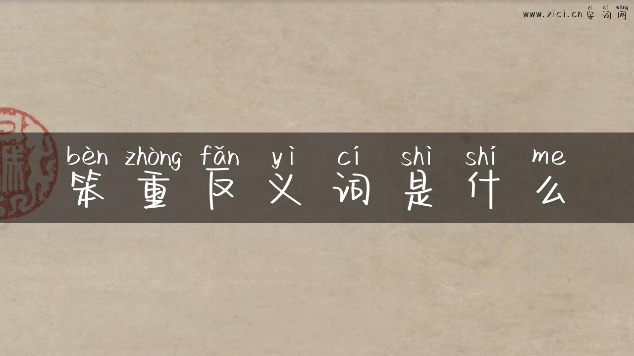 笨重反义词是什么