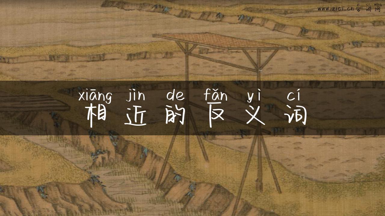 相近的反义词