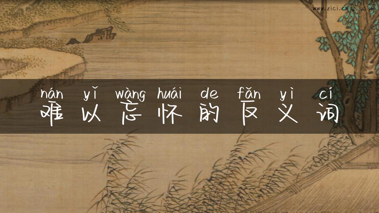 难以忘怀的反义词