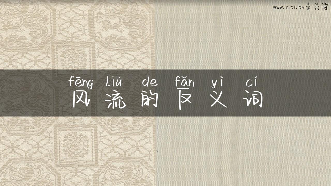 风流的反义词